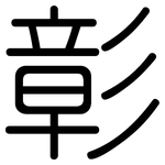 彰: 圓體