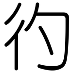 彴: 圓體