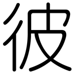 彼: 圓體 彼: 圓體