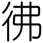 彿: 圓體 彿: 圓體