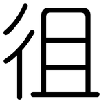 徂: 圓體