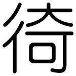 徛: 圓體