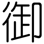 御: 圓體
