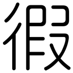 徦: 圓體