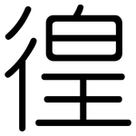 徨: 圓體
