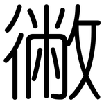 徶: 圓體