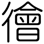 徻: 圓體