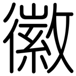 徽: 圓體 徽: 圓體