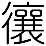 忀: 圓體