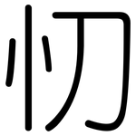 忉: 圓體