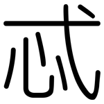 忒: 圓體