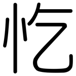 忔: 圓體