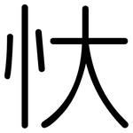 忕: 圓體