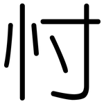 忖: 圓體
