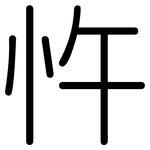 忤: 圓體