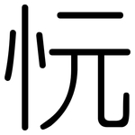 忨: 圓體