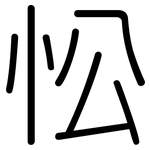 忪: 圓體