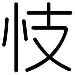 忮: 圓體