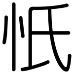 忯: 圓體