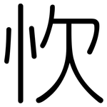 忺: 圓體