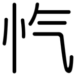 忾: 圓體