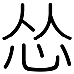 怂: 圓體