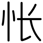 怅: 圓體