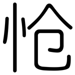 怆: 圓體