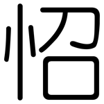 怊: 圓體