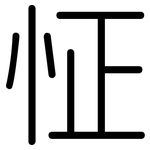 怔: 圓體