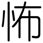 怖: 圓體