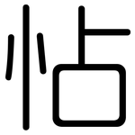 怗: 圓體