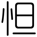 怛: 圓體