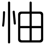 怞: 圓體