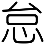 怠: 圓體