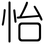 怡: 圓體