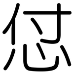 怤: 圓體