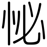 怭: 圓體