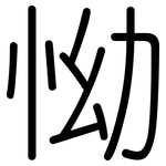 怮: 圓體