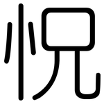 怳: 圓體
