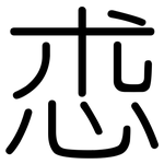怷: 圓體