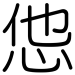 怹: 圓體