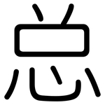 总: 圓體