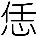 恁: 圓體