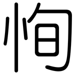 恂: 圓體