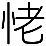 恅: 圓體