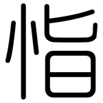 恉: 圓體