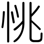 恌: 圓體
