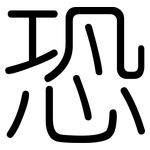 恐: 圓體 恐: 圓體