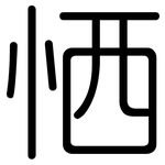 恓: 圓體